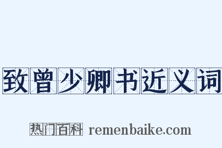 致曾少卿书近义词是什么意思的图片